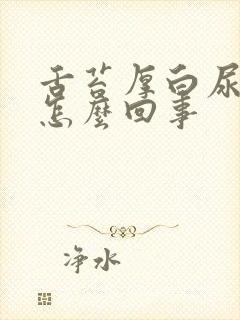 舌苔厚白尿黄是怎么回事