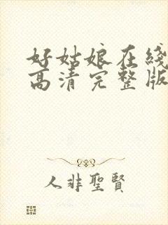 好姑娘在线观看高清完整版电影