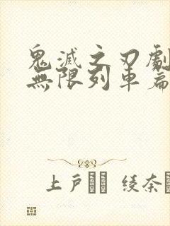 鬼灭之刃剧场版无限列车篇封面