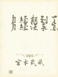 月经期到了胸胀月经没来怎么回事