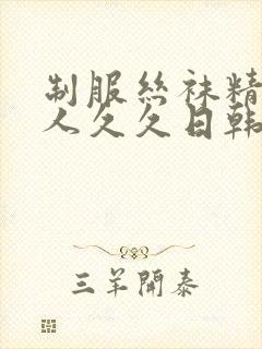 制服丝袜精品伊人久久日韩