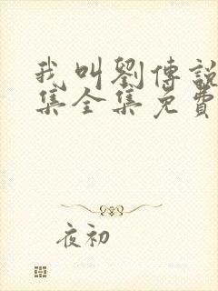 我叫刘传说40集全集免费观看