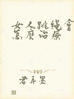 女人跳绳会漏尿怎么治疗