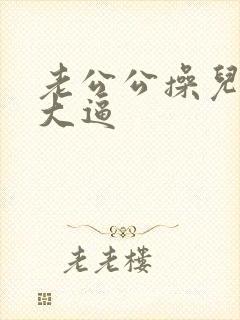 老公公操儿媳妇大逼