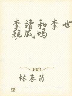 李靖和李世民是亲戚吗