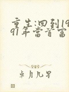 重生:回到1991年当首富在线阅读
