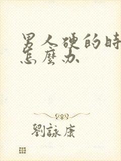 男人硬的时间短怎么办封面