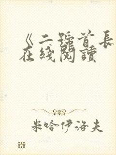 《二号首长4》在线阅读封面