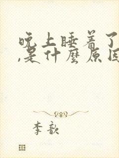 晚上睡着了尿多,是什么原因