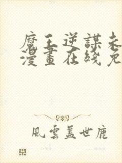 魔王逆谋未删减漫画在线免费观看