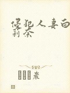 侵犯人妻白石茉莉奈