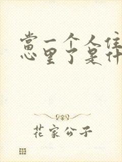 当一个人住进你心里了是什么感觉