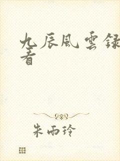 九辰风云录在哪看