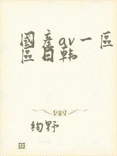 国产av一区二区日韩