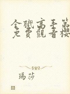 全职高手第3季免费观看樱花动漫