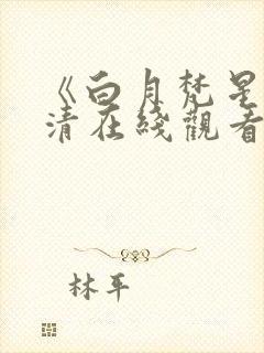 《白月梵星》高清在线观看免费