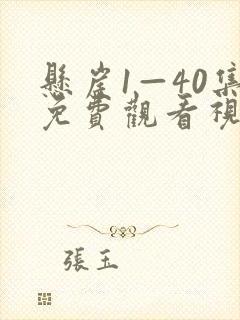 悬崖1—40集免费观看视频播放