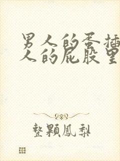 男人的蛋插进女人的屁股里视频