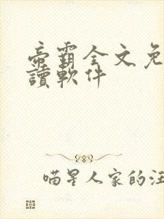 帝霸全文免费阅读软件