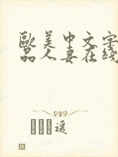 欧美中文字幕精品人妻在线看封面