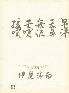 孩子每天早上打喷嚏流鼻涕是怎么回事