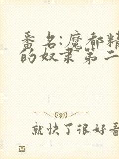 番名:魔都精兵的奴隶第二季