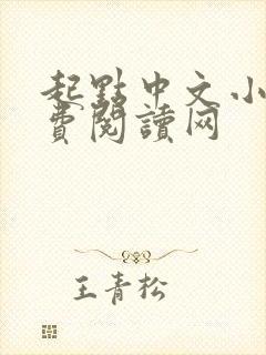 起点中文小说免费阅读网