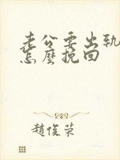 老公要出轨我该怎么挽回