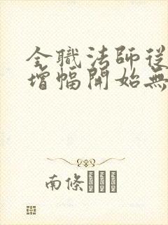 全职法师从冰系增幅开始无敌