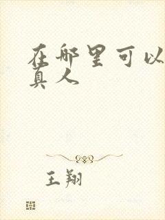 在哪里可以看蛊真人