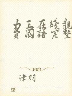 力王在线观看免费国语完整版