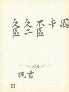 久久不卡国产一区二区