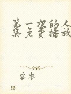 第一次的人妻全集免费播放