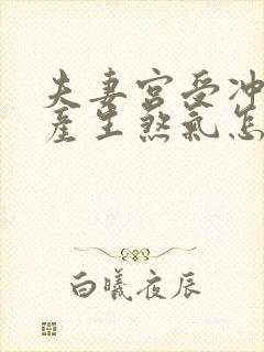 夫妻宫受冲逆位产生煞气怎么化解