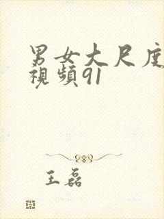 男女大尺度上床视频91封面