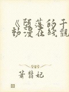 《堕落的千金》动漫在线观看