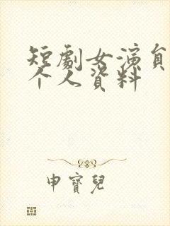 短剧女演员吴彤个人资料