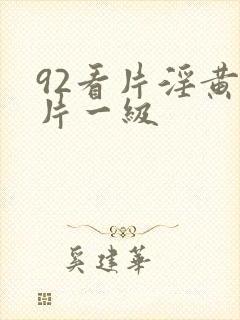 92看片淫黄大片一级