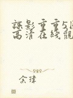 谍影重重5国语高清在线观看