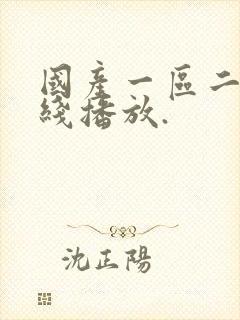 国产一区二区在线播放.