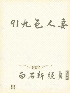 91九色人妻熟