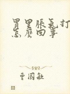 胃里胀气打嗝是怎么回事