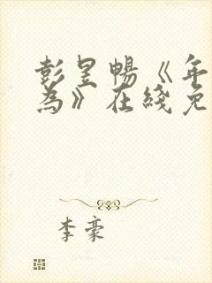 彭昱畅《年少有为》在线免费观看封面