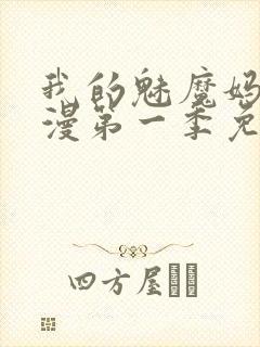 我的魅魔妈妈动漫第一季免费观看