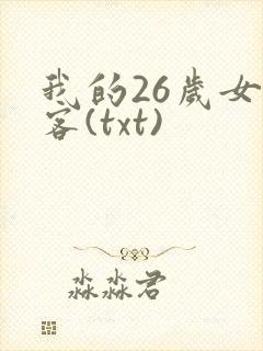 我的26岁女房客(txt)
