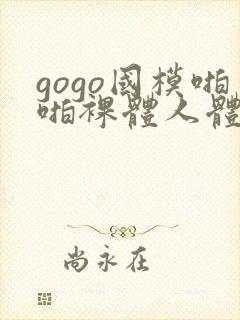 gogo国模啪啪裸体人体