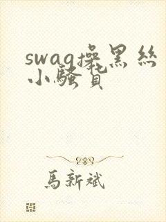 swag操黑丝小骚货封面