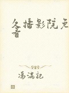 久播影院免费观看