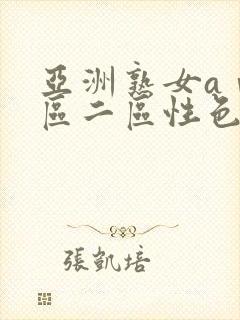 亚洲熟女aⅴ一区二区性色