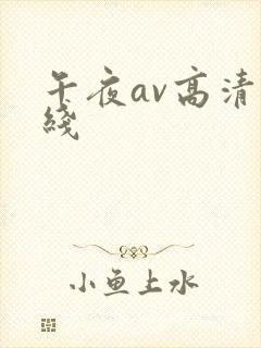 午夜av高清在线封面